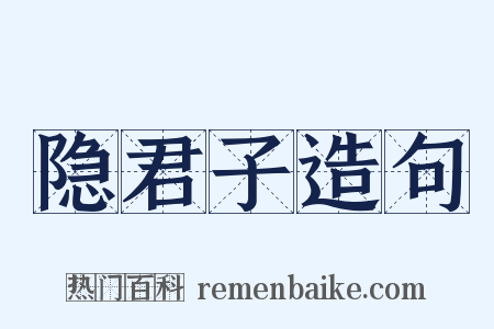 隐君子造句是什么意思的图片